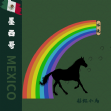 墨西哥 彩虹小馬